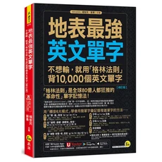 Youtor 我識 地表最強英文單字：格林法則助你輕鬆背誦10 000個單字，提升英文詞彙量, 我識出版社有限公司, 楊智民/ 蘇秦