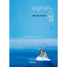 Book Lab 消失的島嶼：暖化的南北極 走訪氣候變遷現場, 鄭鐘五