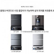 로봇청소기 올인원 물걸레 흡입 가성비 무선 자동 청소기 가정용 추천, X11 PRO 블랙/실버, 자동 급수 및 배수 버전