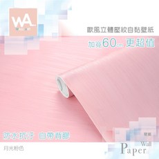Wall Art 歐風立體壓紋自黏壁紙 月光粉色 防水抗污 PVC牆貼