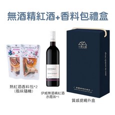 無酒精葡萄飲 熱紅酒香料包禮盒 (聖誕送禮/新年送禮 全家大小都可安心享用), 1個, 香料包＋赤霞珠無酒精飲