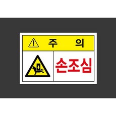 손조심 7183672544 1510 산업 스티커 표지판 자석, 혼합색상