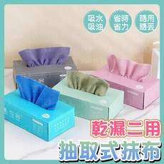 抽取式拋棄式廚房抹布 超細纖維 乾濕兩用 萬用懶人布