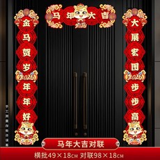 無品牌 馬年 植絨布對聯 磁吸門貼 春聯, 1個, 馬年大吉 對聯 膠貼款