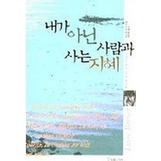 내가 아닌 사람과 사는 지혜, 지식공작소