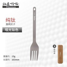 鈦途 純鈦直柄叉勺 戶外便攜, 1個, 純鈦叉子,普通啞光