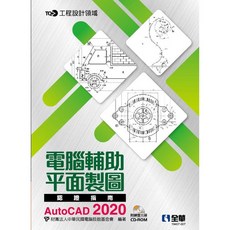 TQC 電腦輔助平面製圖認證指南 AutoCAD 2020 全華出版 電腦技能基金會