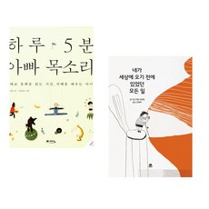 (정홍) 하루 5분 아빠 목소리 + (야엘 프랑켈그림) 네가 세상에 오기 전에 있었던 모든 일 (전2권)