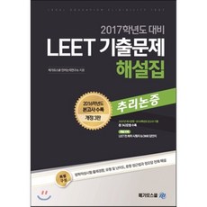 LEET 기출문제 해설집 추리논증 : 2017학년도 대비, 메가엠디