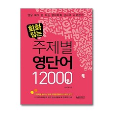 랭컴 회화잡는 주제별 영단어 12000, 단품