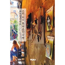 NAU 新常態時代的退休 辭職後的自尊感之旅, 趙大賢鄭德鎮金京鎮