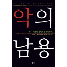 악의 남용:9/11 이후의 정치와 종교의 부패, 울력, 리처드 번스타인 저/류지한,조현아 공역