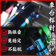 叫小賀 強化車台螺絲 鈦螺絲 高強度 防止晃動位移, 1個, 後 對鎖螺絲組
