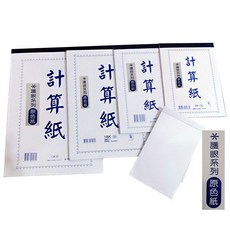 象球牌 計算紙 原色紙 50磅紙張 13K 18K 25K 36K 48K 56K 薄款, 1個, 56K計算紙-薄  20本裝