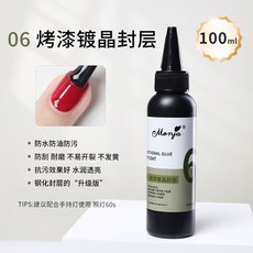 Monja大容量美甲功能膠不縮膠持久牢固甲油底膠美甲店專用, 06 烤漆鍍晶封層100ml, 1個