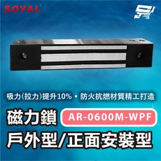 SOYAL 昌運 AR-0600M-WPF 磁力鎖 防火抗燃材質, 1個