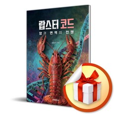 랍스터 코드 암과 면역의 전쟁 (이엔제이 전용 사 은 품 증 정)
