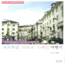 [개똥이네][중고-상] 포르투갈 모로코 스페인 여행기