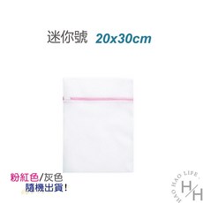 HAO LIFE細網加厚洗衣袋 護洗袋 分隔袋 洗衣網 內衣袋 衣物收納袋 (現貨快出), 1個, 迷你號20x30cm(顏色隨機)