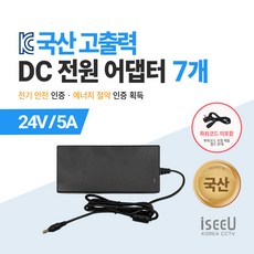 iseeU 국산 KC인증 고출력 직류전원장치 DC 전원 24V 어댑터, 03. 어댑터 24V 5A, 07. 7개