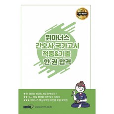 2025 위아너스 간호사 국가고시 적중&기출 한 권 합격 (추천도서), 위아너스 편집위원회, 아이엠알엔(IMRN)