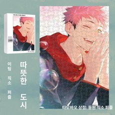 주술회전 직소 퍼즐 포스터 굿즈 애니메이션 고죠 사토루 1000 쿠기사키 노바라 료멘 스쿠나 액자, 1개, 1인용, 9-1000피스 퍼즐 75x50cm