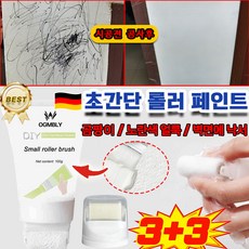 1/1+1[초간단 시공]롤러페인트 화이 벽 보수 도료 벽지 복원도료 오염제거곰팡이방지페인트 보수화이트페인트 낙서/노란색 얼룩/곰팡이 등의 문제 1개 250g, 6개, 99g, 화이트