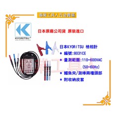 KYORITSU 8031CE檢相器(CE認證), 1個