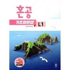 혼공 기초 영문법 Level 1, 혼공북스, 영어영역