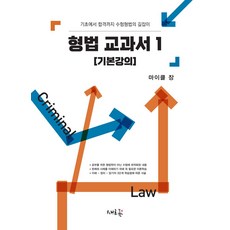 형법 교과서 1: 기본강의:기초에서 합격까지 수험형법의 길잡이, 새흐름