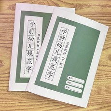 學前幼兒規範字 兒童筆畵筆順練字帖, 1個, 上冊, 上冊