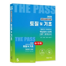 한솔아카데미 2026 패스 토질 및 기초 토목기사시리즈