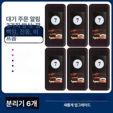 카페 진동벨 시스템 무선진동벨 식당 세트 호출용 14개, 클래식 분할 번호판 6개 주문 전 고객 서비스, 1개, 기본 색상