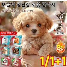 뽀글이 장난감 로봇 강아지 ai 로봇 강아지 애완로봇 움직이는 강아지 장난감 6가지, 2-노란색, 컬러 박스, 1개