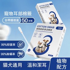 Bocsme 寵物耳部清潔棉簽 貓犬通用 自帶護理液 50支裝, 1個, 【1盒50支】猫狗通用