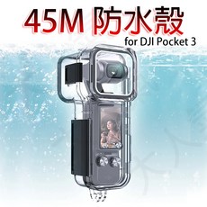 三重 大人氣 副廠配件 45m 防水殼 潛水殼 45m for Dji Pocket 3, 1個