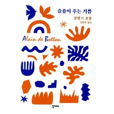 슬픔이 주는 기쁨