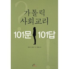 가톨릭 사회교리 101문 101답, 바오로딸