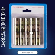 註漿機配件 小老鼠牛油頭 韓式牛油頭 德式牛油頭 OQ0GR001A, 1個, 德式金色牛油頭10個/闆