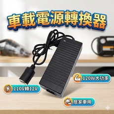 120W 車載電源轉換器 車用變壓器 家用電轉車用電 車載電源變壓器 車載轉換器, 1個, 加購 點煙孔延長線 (3m長)