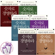 서울대 최종학 교수의 숫자로 경영하라 1-6권 세트 - 사 은 품 증 정