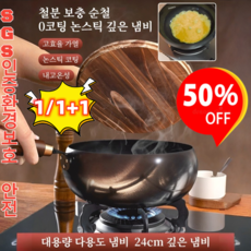 1/1+1 고순도 철제냄비 코팅 없는 논스틱 깊은 냄비 철분 보충 순철 논스틱 팬 /0 화학 코팅/ 24cm 깊은 냄비, [1]무늬-24cm냄비&나무 뚜껑, 1개