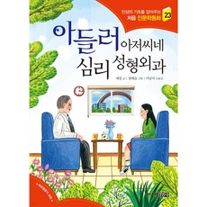 아들러 아저씨네 심리 성형외과 (처음 인문학동화 23)