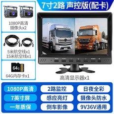 大貨車倒車影像收割機 顯示器 前後雙錄 汽車記錄器 通用倒車影像 全綵QC, 【二路超清】7寸1080P+聲控+64G