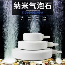 邦邦水族 (需配合打氣機使用）高溶氧底壓奈米氣泡盤 氣泡石/增氧/打氣, 1個, 8cm