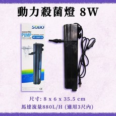 SOBO 松寶 內置UV沉水過濾器 魚缸殺菌過濾除藻淨水器, 1個, 1208F-UV 可超取