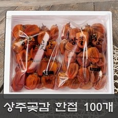 [ 한접세트/100개 ] 상주곶감 실속형 곶감 한접세트 100개 ( 소과 정품 O/비품X), 1개, 한접세트(1.5kg+2개)