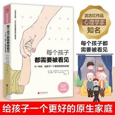 每個孩子都需要被看見 0-18歲原生家庭親子教育書籍