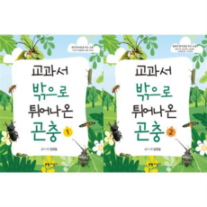 [지성사] [가을책방] 교과서 밖으로 튀어나온 곤충 1+2 세트 (전2권), 상세 설명 참조, 상세 설명 참조, 상세 설명 참조