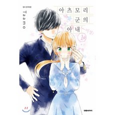 아츠모리 군의 아내(←미정) 1, 대원, 타아모 글그림, 9791136251015